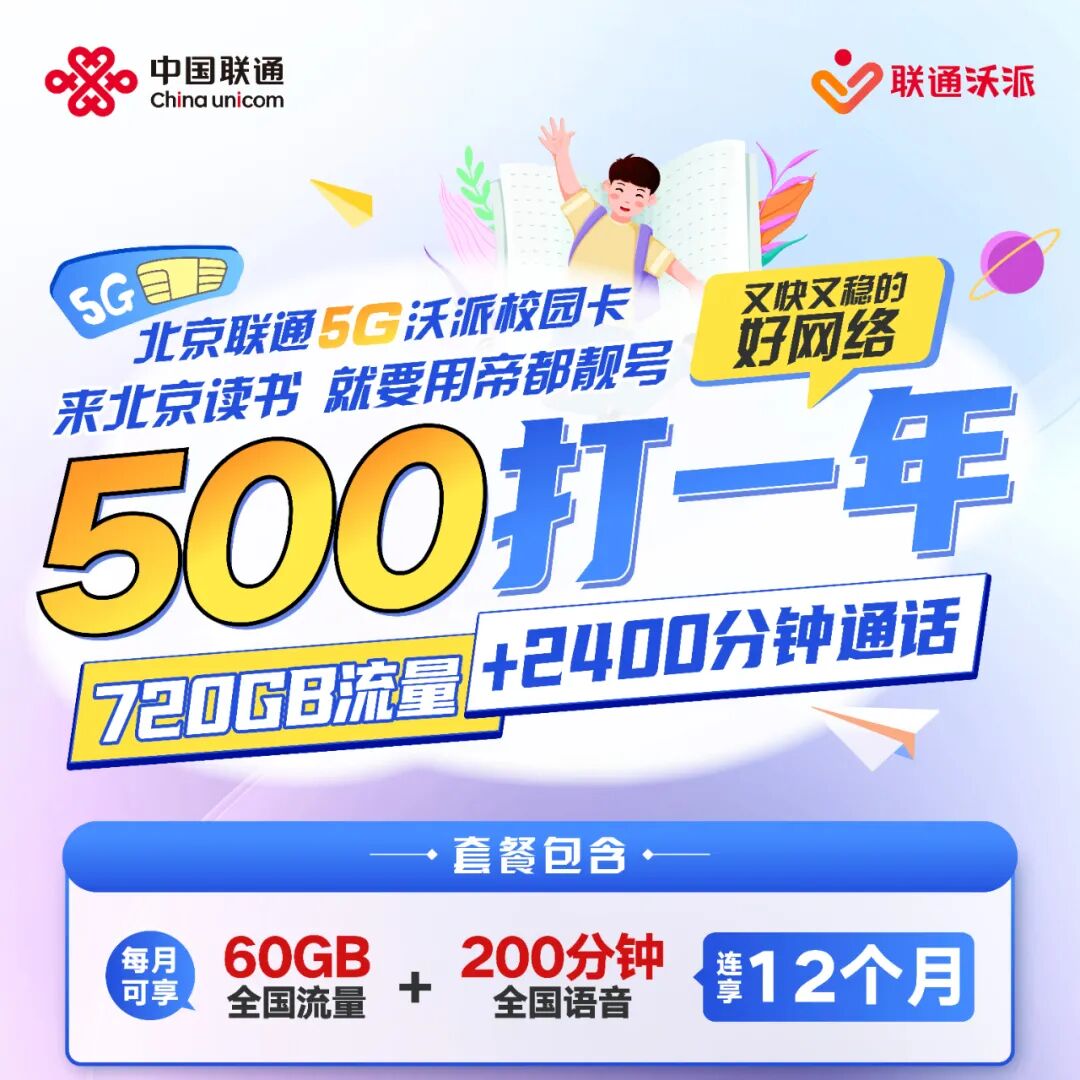 北京联通校园卡重磅升级！流量翻倍每月120G国内通用流量！补贴名额告急！
