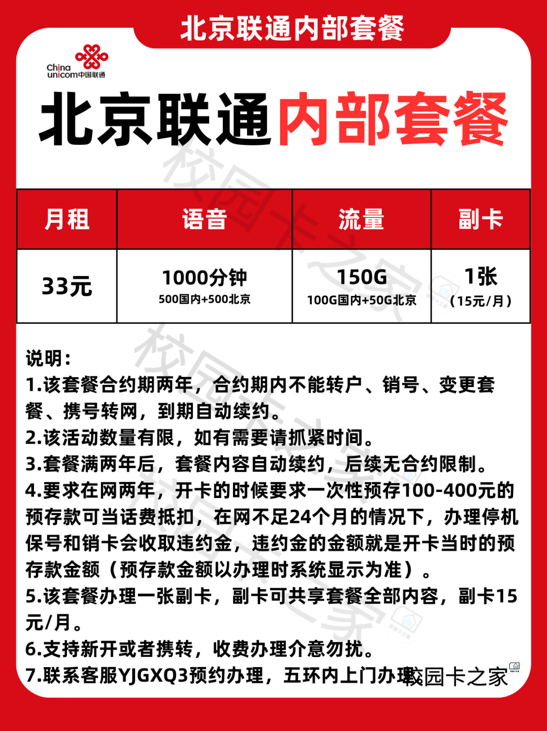 北京联通政企内部长期套餐曝光,33元月租=1000分钟+150G流量