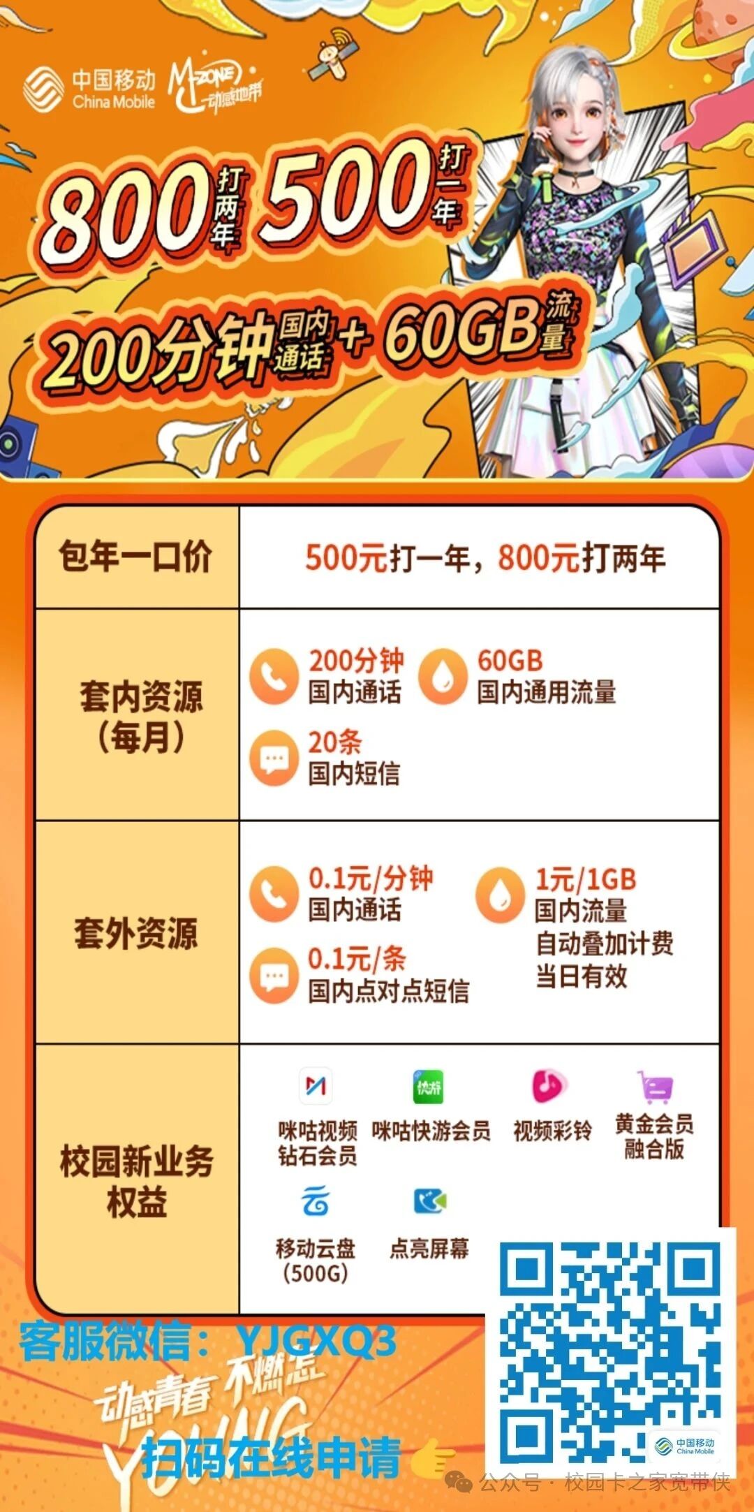 2025年北京移动校园卡加装200M家庭宽带活动介绍