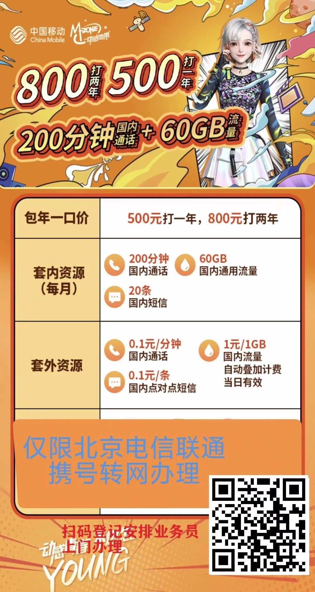 2025年北京移动校园卡加装200M家庭宽带活动介绍