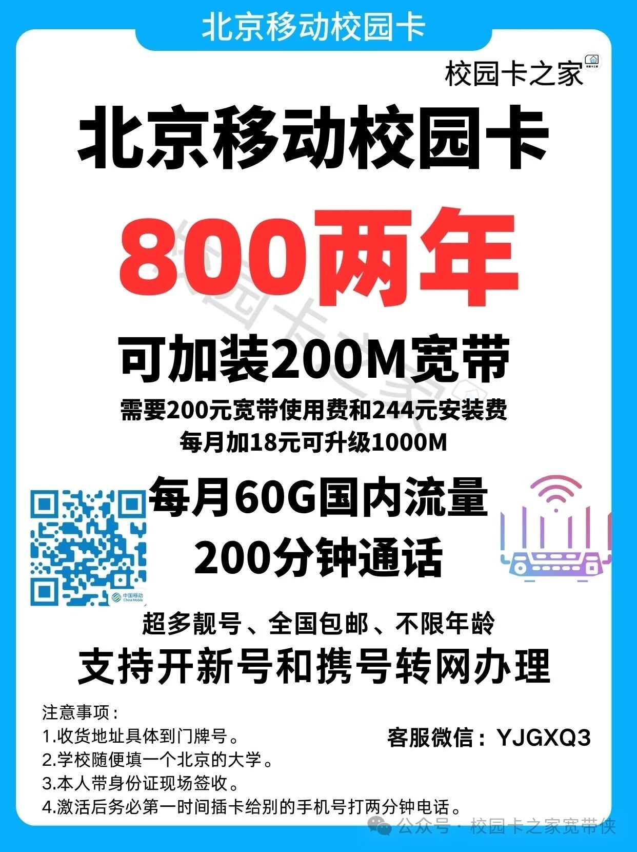 2025年北京移动校园卡加装200M家庭宽带活动介绍