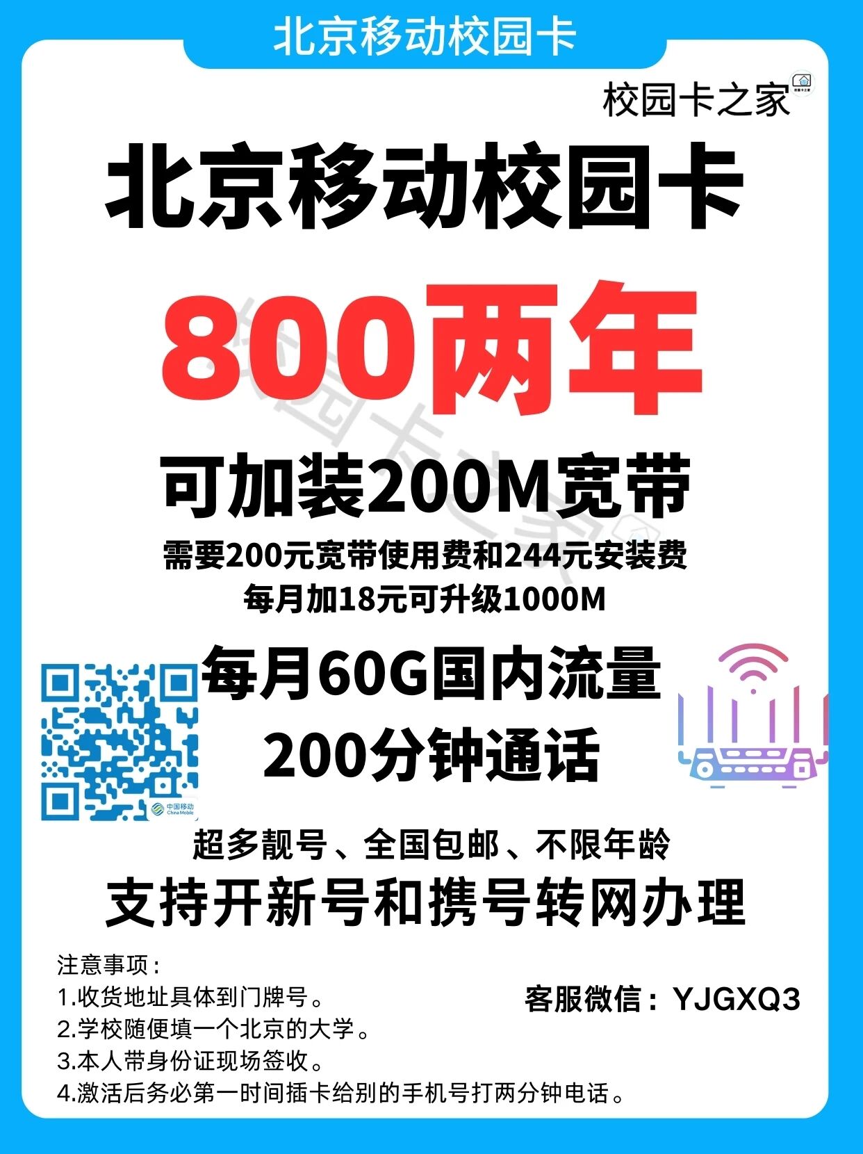 2025年北京移动校园卡加装200M家庭宽带活动介绍