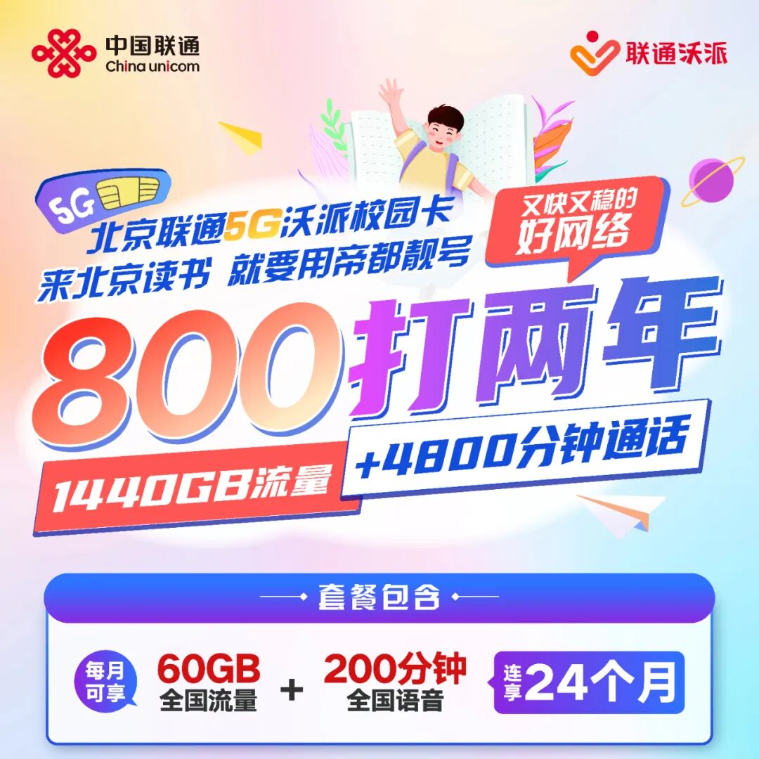 北京联通校园卡重磅升级！流量翻倍每月120G国内通用流量！补贴名额告急！