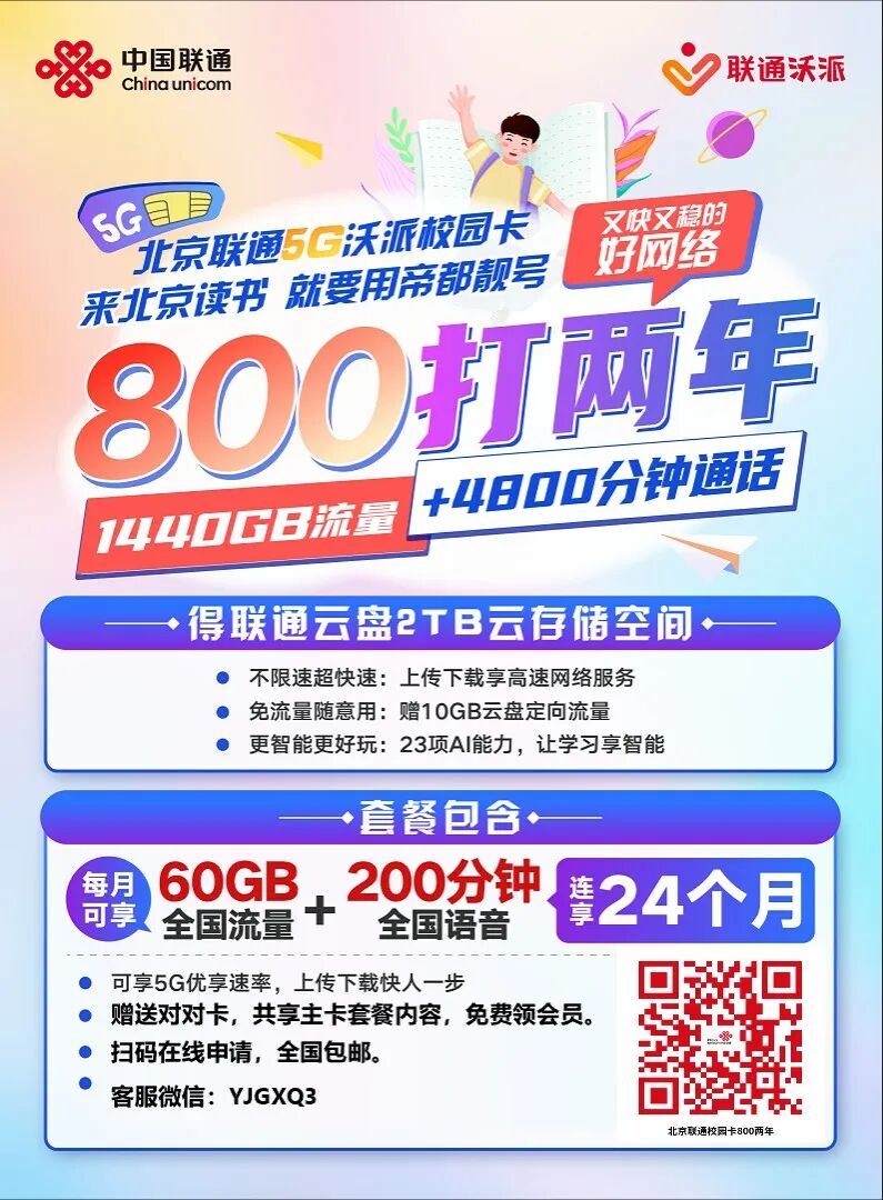 北京联通校园卡重磅升级！流量翻倍每月120G国内通用流量！补贴名额告急！