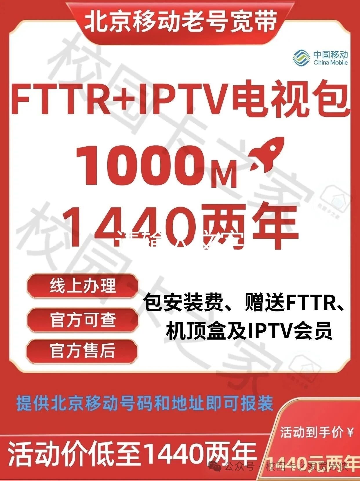 2025年北京移动校园卡加装200M家庭宽带活动介绍