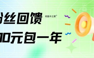 粉丝回馈！北京电信联通老号升级200元一年每月100G+1000分钟