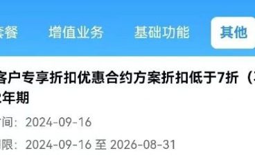 北京某运营商政企套餐曝光，38月租130G流量+1200分钟+300M宽带还免安装费