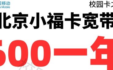 北京移动宽带限时补贴200元安装费！