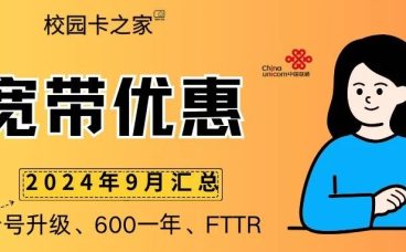 2024年9月北京移动宽带联通宽带优惠活动一览表！