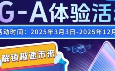 北京电信用户免费体验5G-A网络，附办理入口