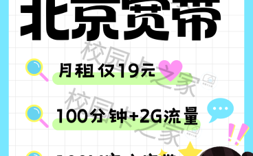 杀疯了！19元月租轻松搞定北京租房宽带！！