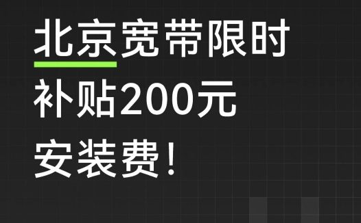 北京宽带10月限时补贴200元安装费!