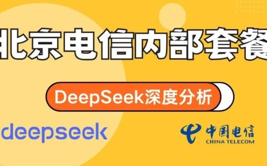 DeepSeek如何评价北京电信35元月租内部套餐性价比及亮点?