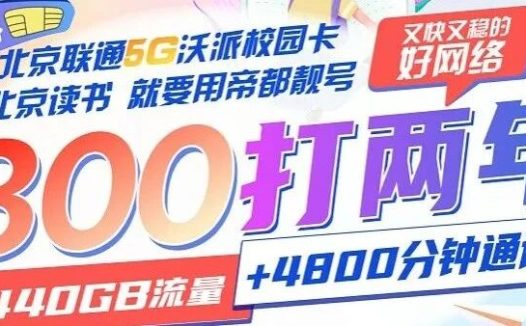北京联通校园卡重磅升级!流量翻倍每月120G国内通用流量!补贴名额告急!