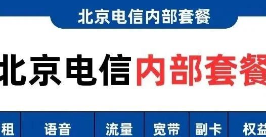 突发!北京电信内部35月租套餐预计下月有调整,不再赠送宽带和副卡!