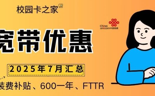 2025年7月北京移动联通电信宽带优惠活动一览表!部分小区补贴200元安装费!
