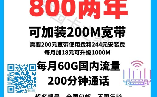 2025年北京移动校园卡加装200M家庭宽带活动介绍