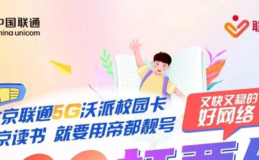 紧急通知!2025年北京联通校园卡补贴政策马上叫停!