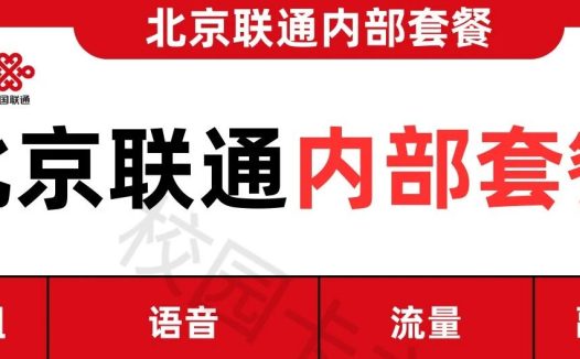 北京联通政企内部长期套餐曝光,33元月租=1000分钟+150G流量