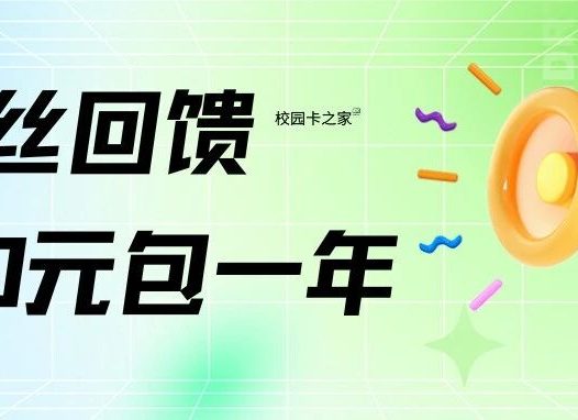 粉丝回馈！北京电信联通老号升级200元一年每月100G+1000分钟