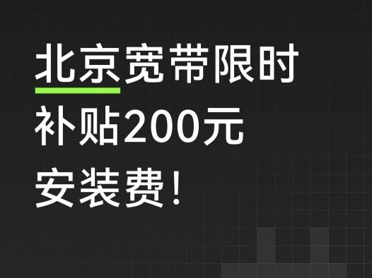 北京宽带10月限时补贴200元安装费!