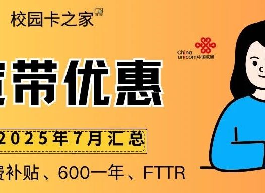 2025年7月北京移动联通电信宽带优惠活动一览表！部分小区补贴200元安装费！