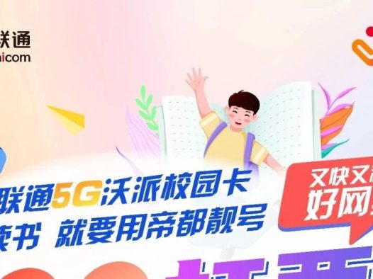 紧急通知！2025年北京联通校园卡补贴政策马上叫停！