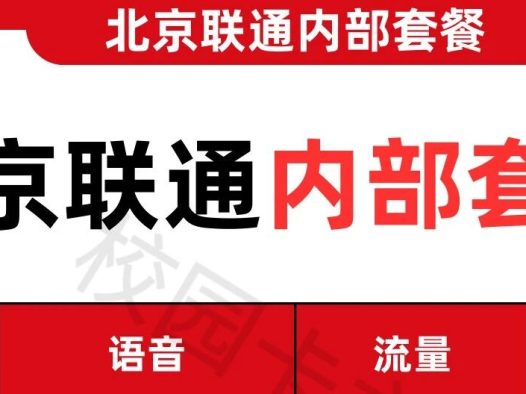 北京联通政企内部长期套餐曝光，33元月租=1000分钟+150G流量