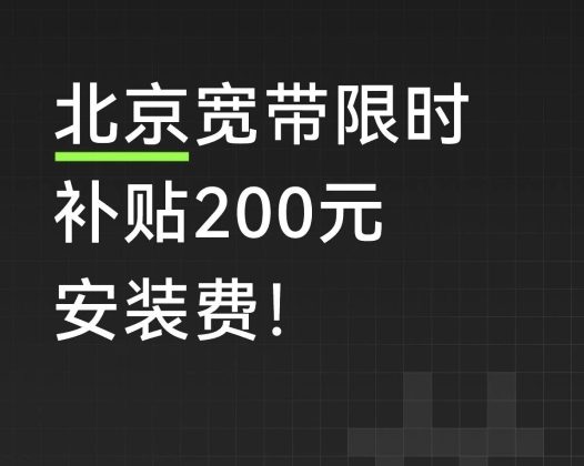 北京宽带10月限时补贴200元安装费！