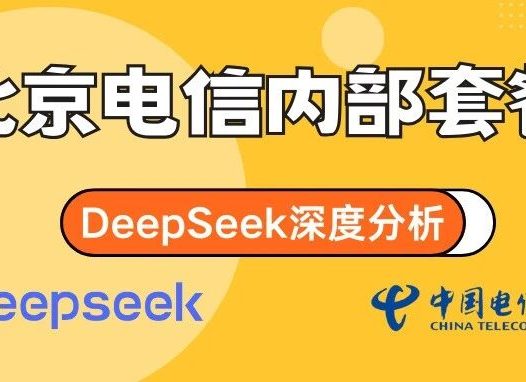 DeepSeek如何评价北京电信35元月租内部套餐性价比及亮点？​