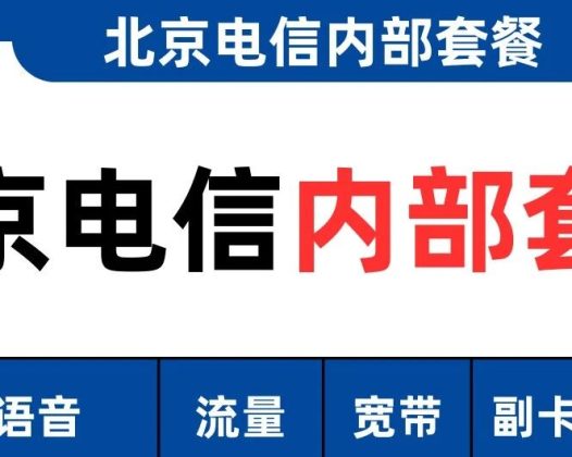 北京电信政企长期套餐曝光,220G流量+2900分钟通话+300M宽带+免费副卡!
