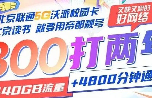 北京联通校园卡重磅升级!流量翻倍每月120G国内通用流量!补贴名额告急!