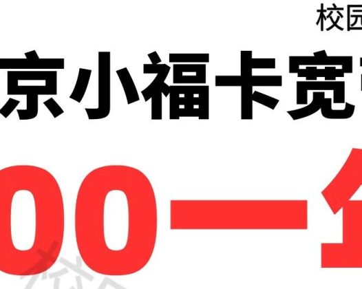 北京移动宽带限时补贴200元安装费!