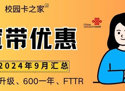 2024年9月北京移动宽带联通宽带优惠活动一览表！