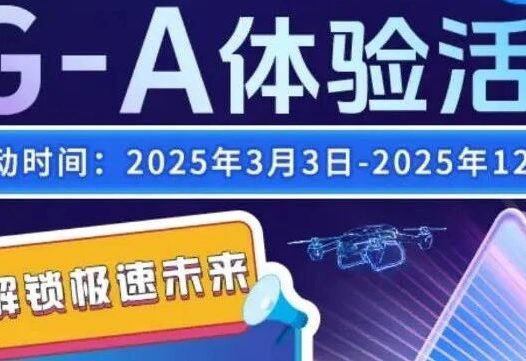 北京电信用户免费体验5G-A网络,附办理入口