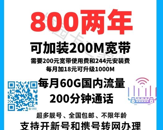 2025年北京移动校园卡加装200M家庭宽带活动介绍