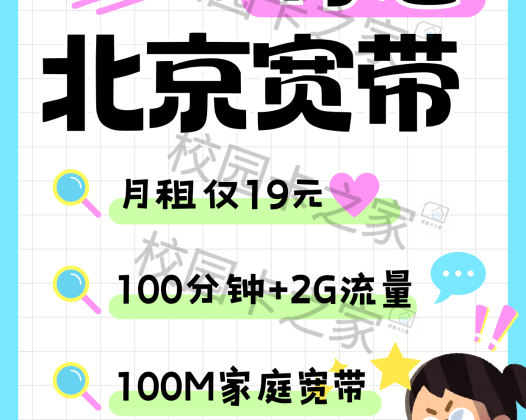 杀疯了！19元月租轻松搞定北京租房宽带！！