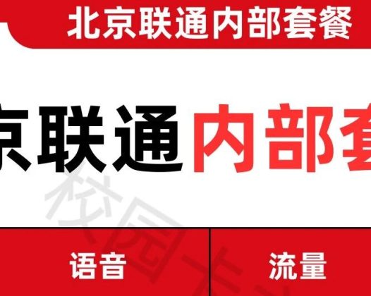 北京联通政企内部长期套餐曝光,33元月租=1000分钟+150G流量