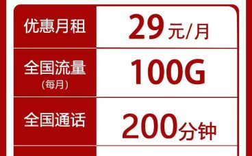 联通至尊卡-29元100G+200分钟长期套餐全国发货