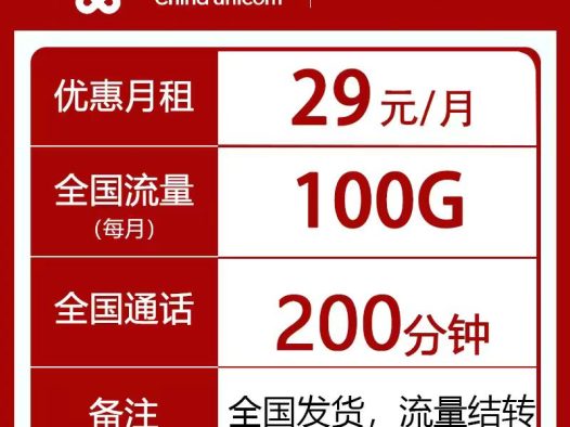 联通至尊卡-29元100G+200分钟长期套餐全国发货