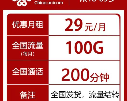 联通至尊卡-29元100G+200分钟长期套餐全国发货